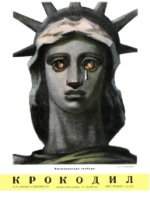 Обложка для Крокодил, 1951 , № 34.pdf